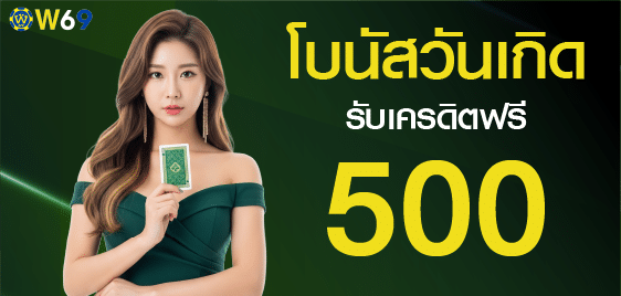 เครดิตฟรี 500