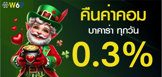 คืนค่าคอม 0.3%