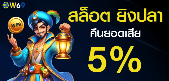 คืนยอดเสีย 5%
