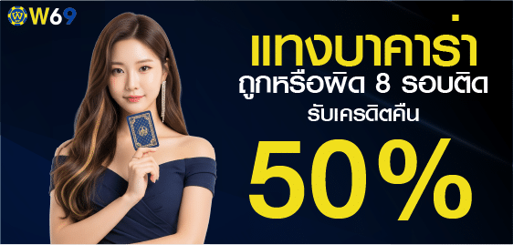เครดิตฟรี 50%