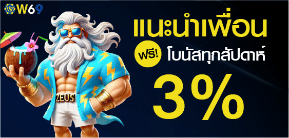 W69 แนะนำเพื่อน