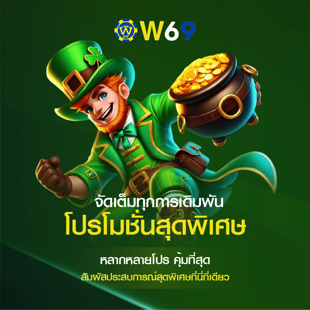 โปรโมชั่น W69