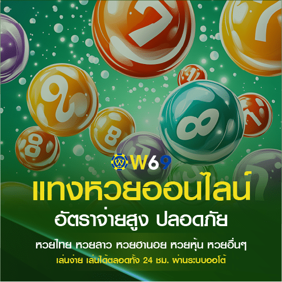 แทงหวยไทย W69