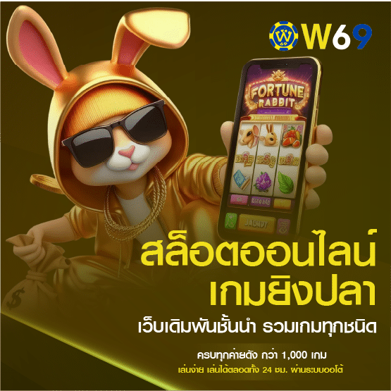 W69 เกมสล็อตออนไลน์