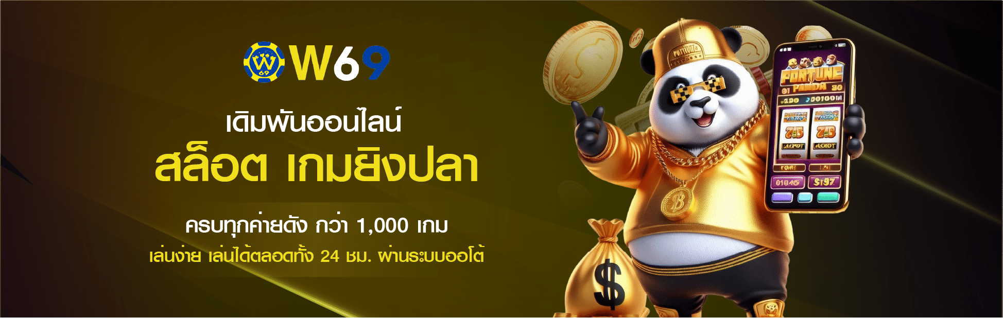 เกมยิงปลา W69