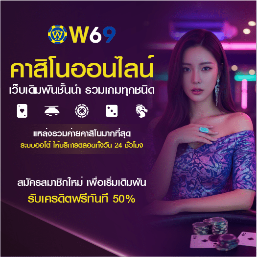 w69 คาสิโน เว็บตรง