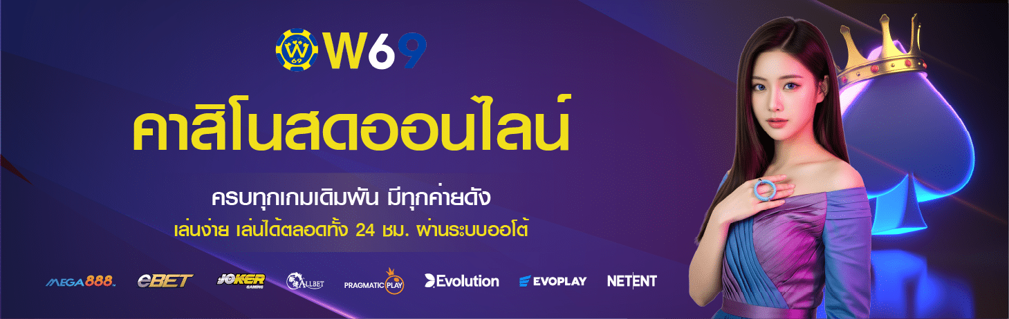 คาสิโนสดออนไลน์ W69
