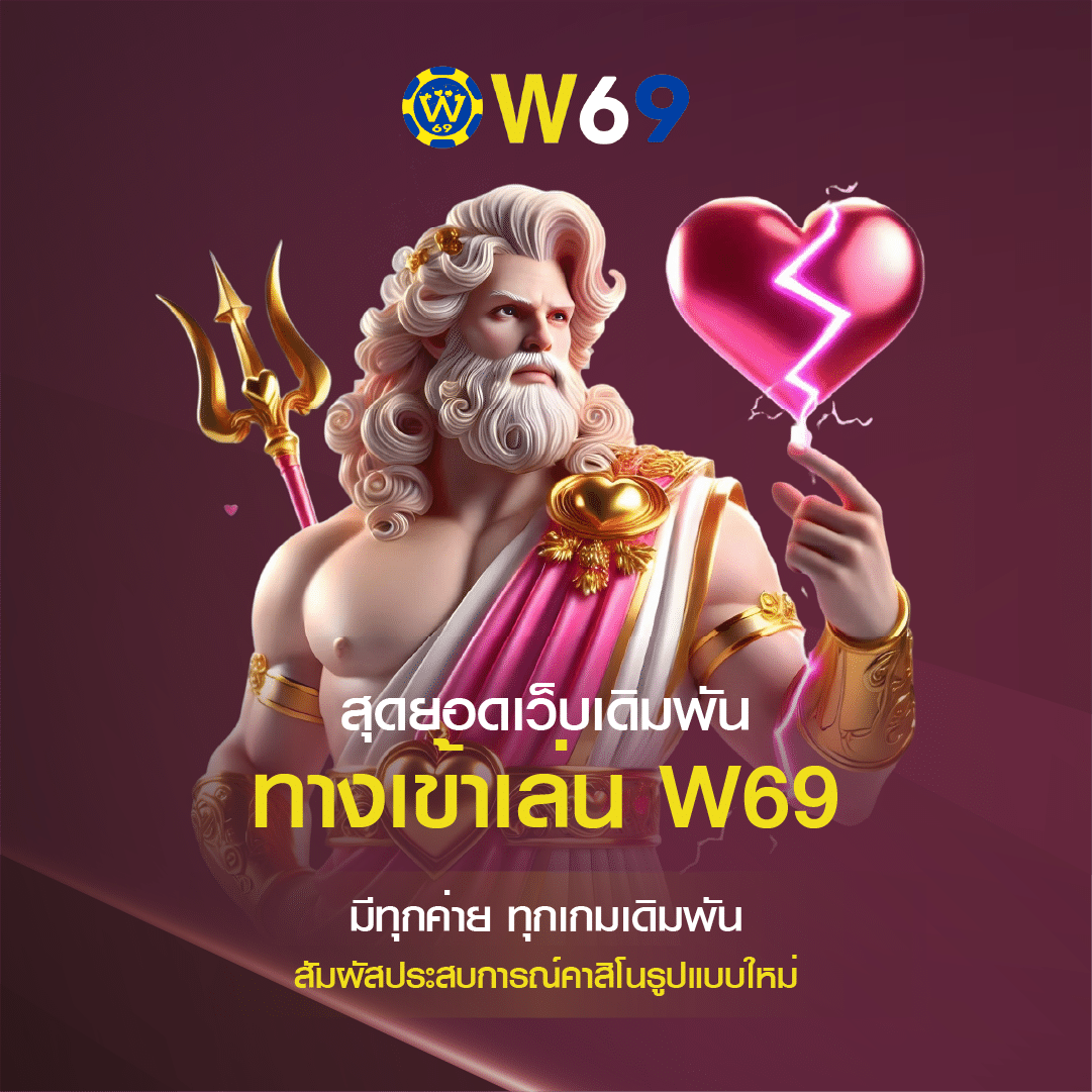 ทางเข้าเล่น W69