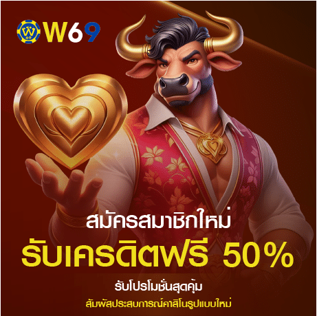 W69 สมัครสมาชิกใหม่