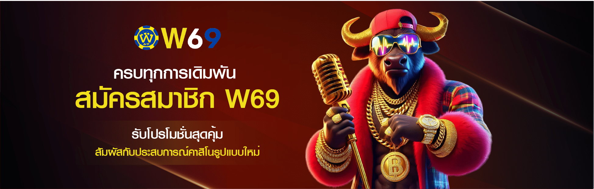 สมัครสมาชิก W69
