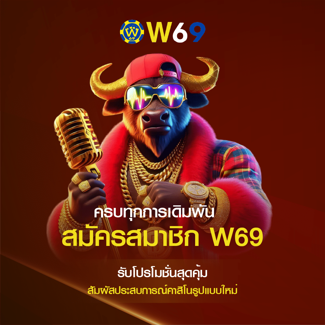สมัคร W69