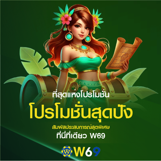 W69 โปรโมชั่นสุดปัง