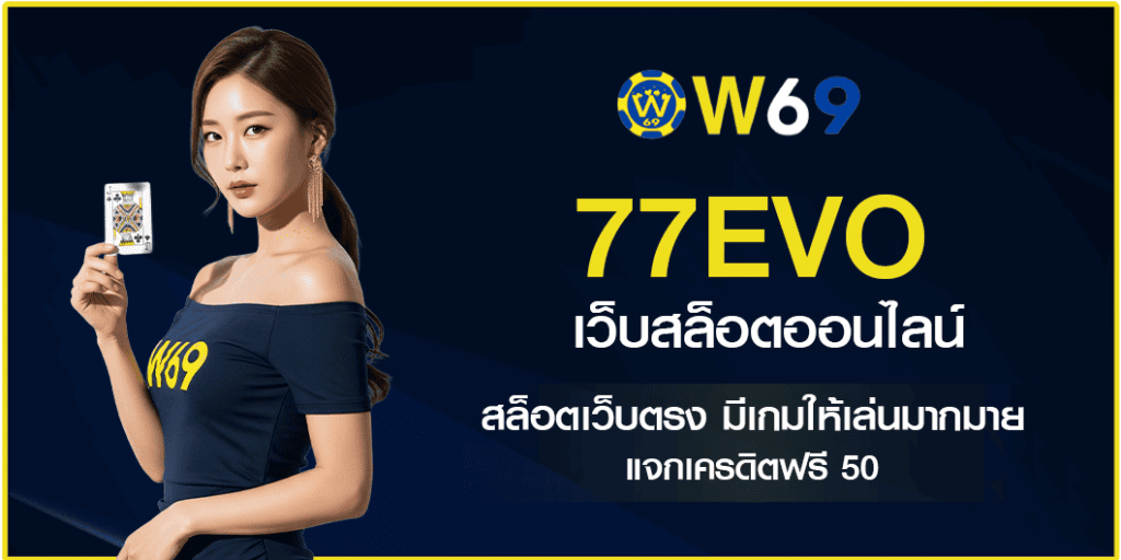 77EVO เว็บตรงไม่ผ่านเอเยนต์