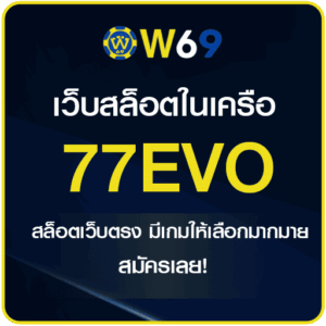 77EVO เว็บสล็อตออนไลน์
