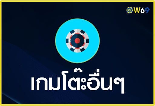 เกมไพ่และเกมโต๊ะอื่นๆ-W69