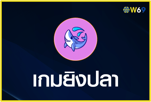 เกมยิงปลา-W69
