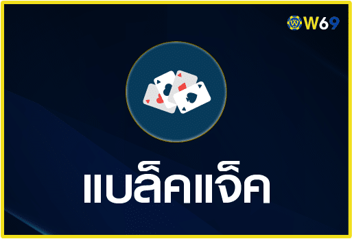 แบล็คแจ็ค-W69