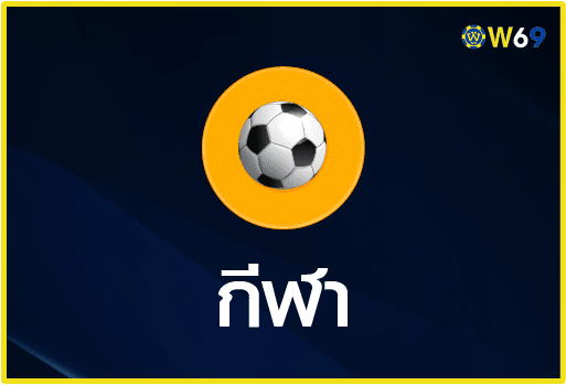 เดิมพันกีฬา-W69