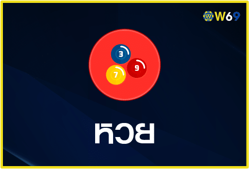 หวย-W69