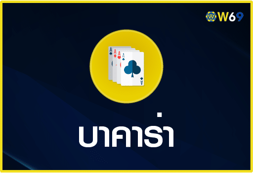 บาคาร่า-W69