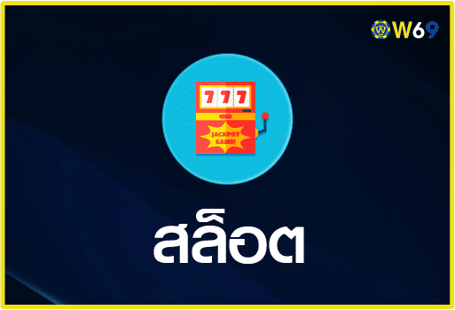 สล็อต-W69