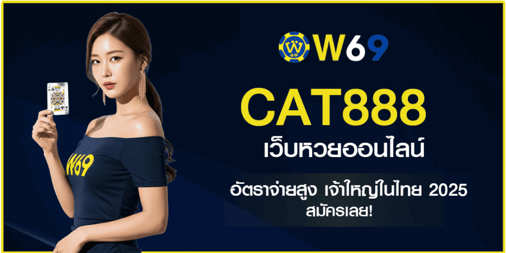 CAT888 เว็บหวยออนไลน์