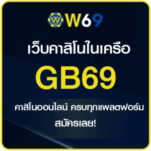 GB69 ครบทุกการเดิมพัน