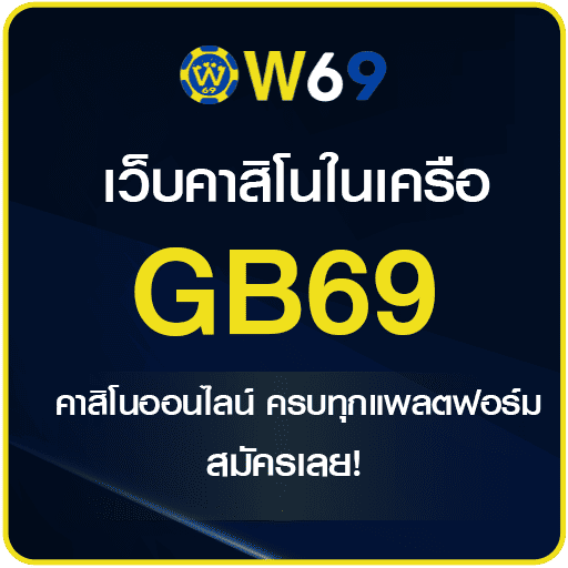 GB69 ครบทุกการเดิมพัน