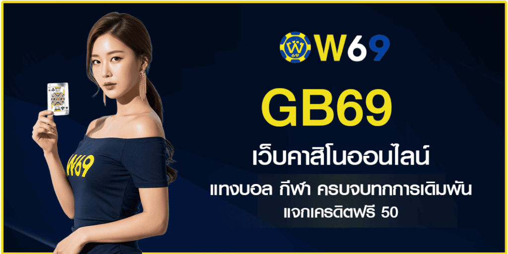 GB69 เว็บคาสิโนออนไลน์