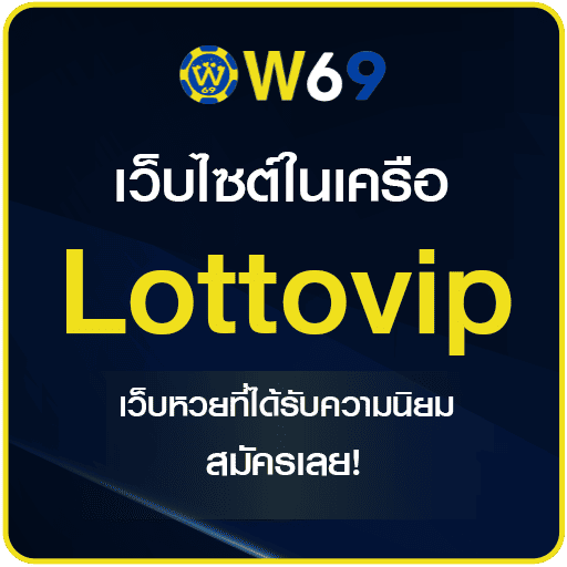 Lottovip หวยออนไลน์ แนะนำเว็บหวยที่ได้รับความนิยม