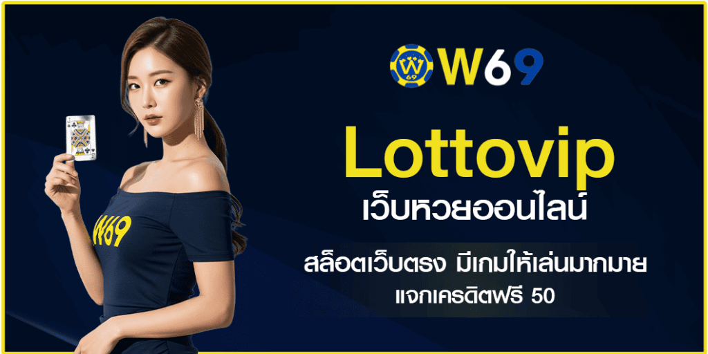 Lottovip เว็บหวยออนไลน์