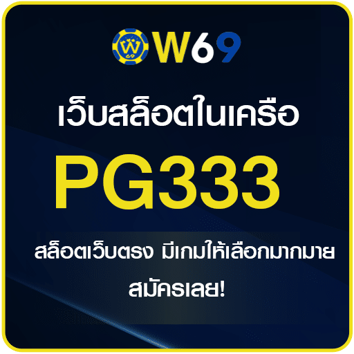 PG333 สล็อต