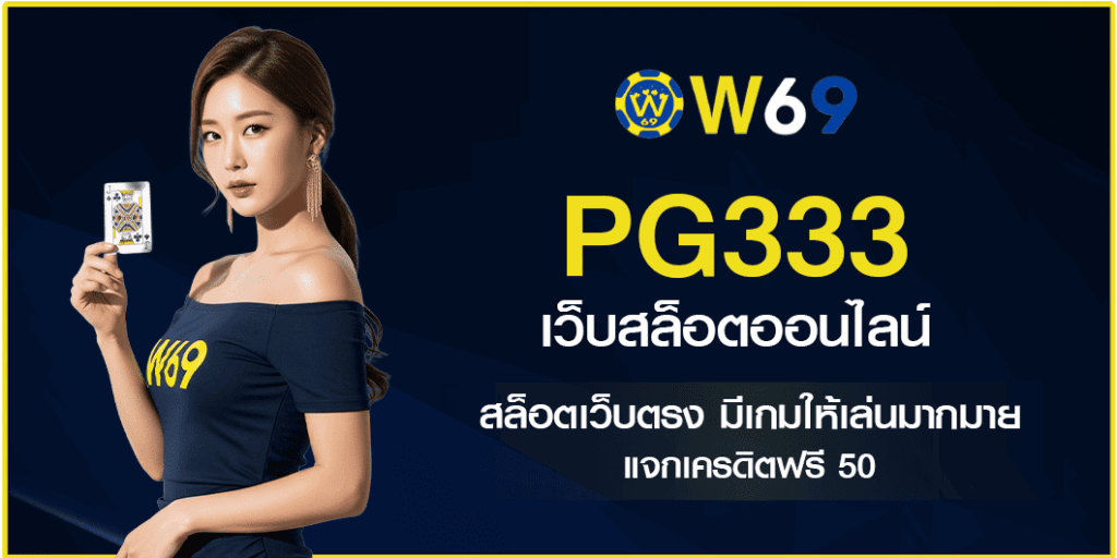 PG333 สล็อตออนไลน์